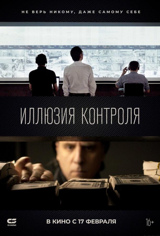 Фильм Иллюзия контроля 2021 смотреть онлайн с Татьяной Коноваловой и Валерием Бассэлем